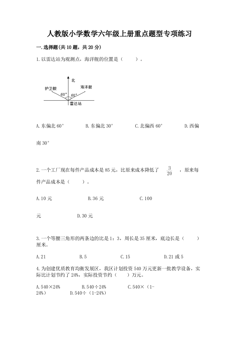 人教版小学数学六年级上册重点题型专项练习加答案(易错题)