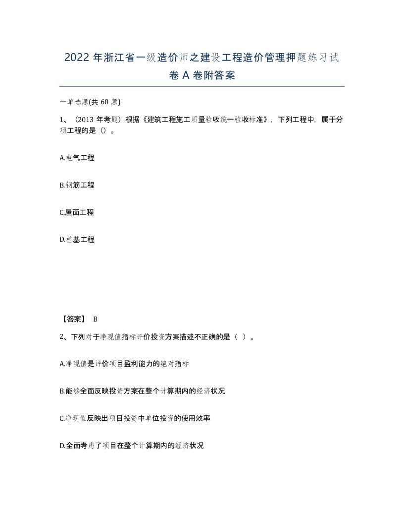 2022年浙江省一级造价师之建设工程造价管理押题练习试卷A卷附答案