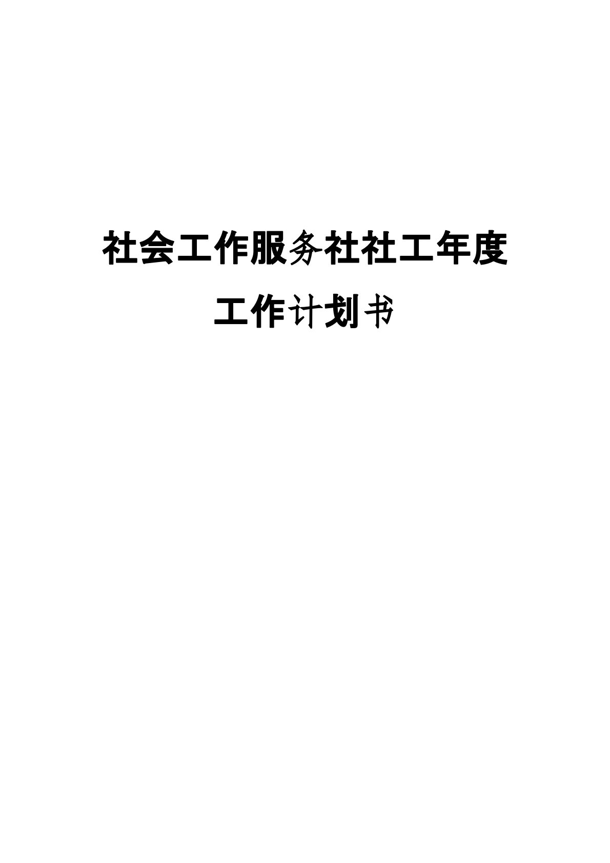 社会工作服务社社工年度工作计划书