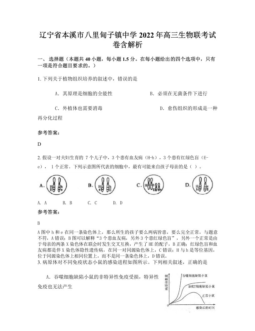 辽宁省本溪市八里甸子镇中学2022年高三生物联考试卷含解析