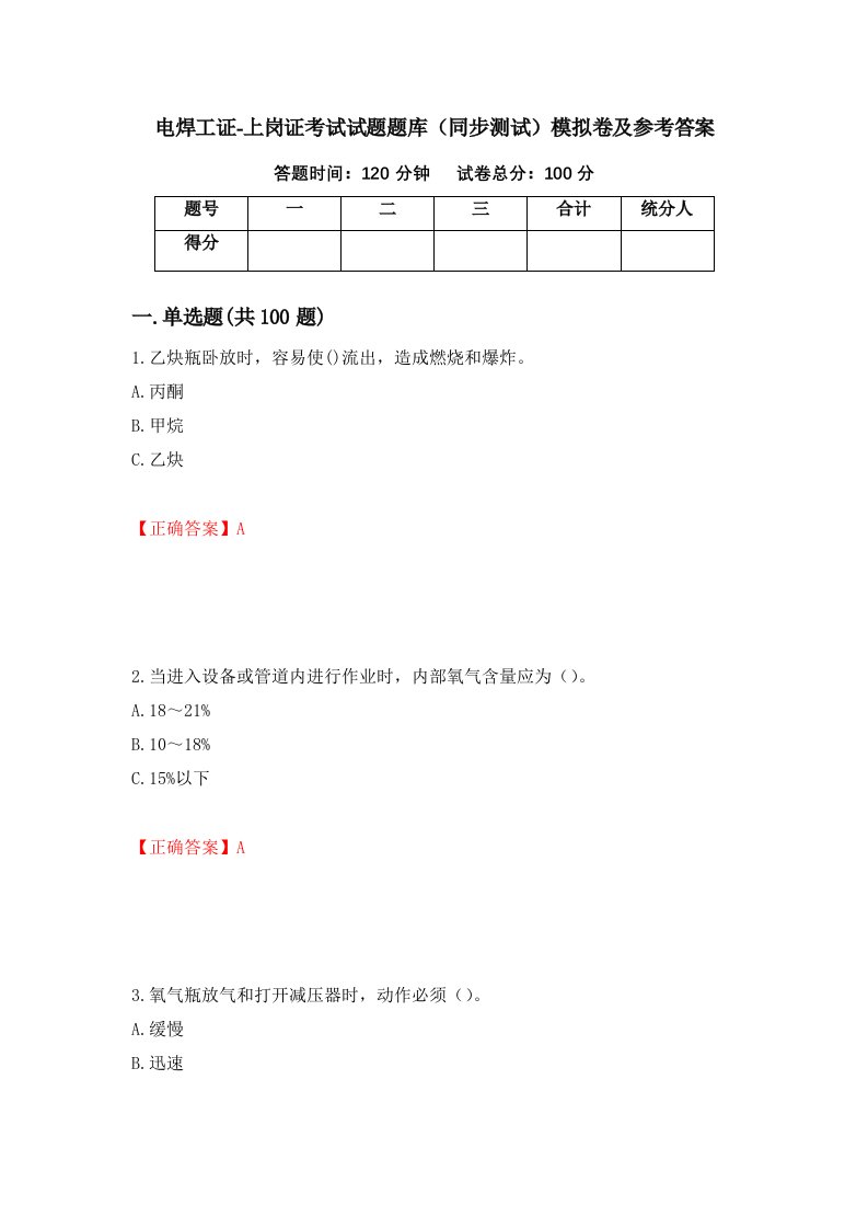 电焊工证-上岗证考试试题题库同步测试模拟卷及参考答案15