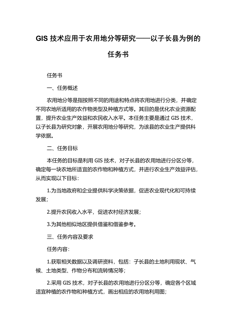 GIS技术应用于农用地分等研究——以子长县为例的任务书