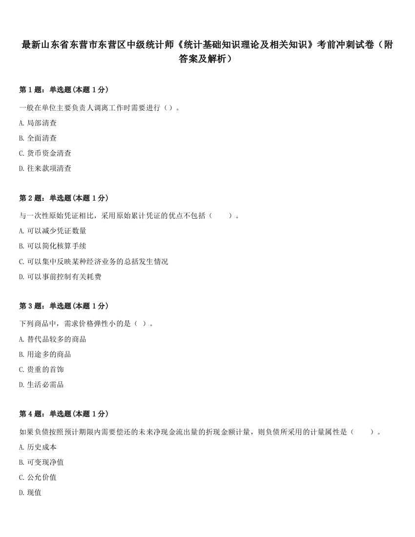 最新山东省东营市东营区中级统计师《统计基础知识理论及相关知识》考前冲刺试卷（附答案及解析）