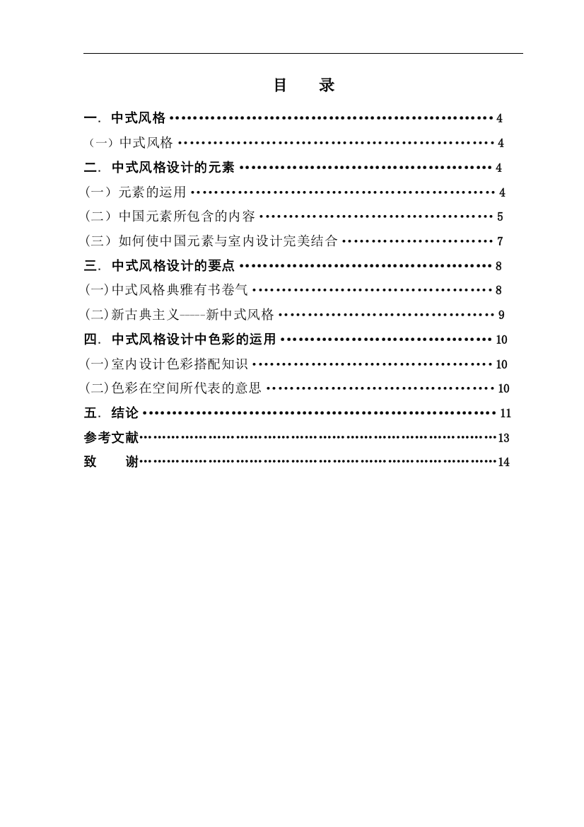 室内设计中式风格的几点要素学位论文