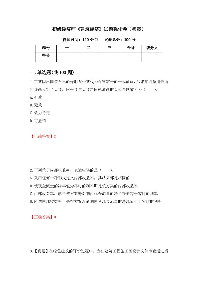 初级经济师建筑经济试题强化卷答案第33卷