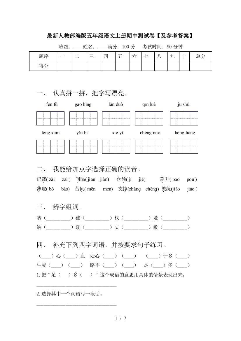 最新人教部编版五年级语文上册期中测试卷【及参考答案】