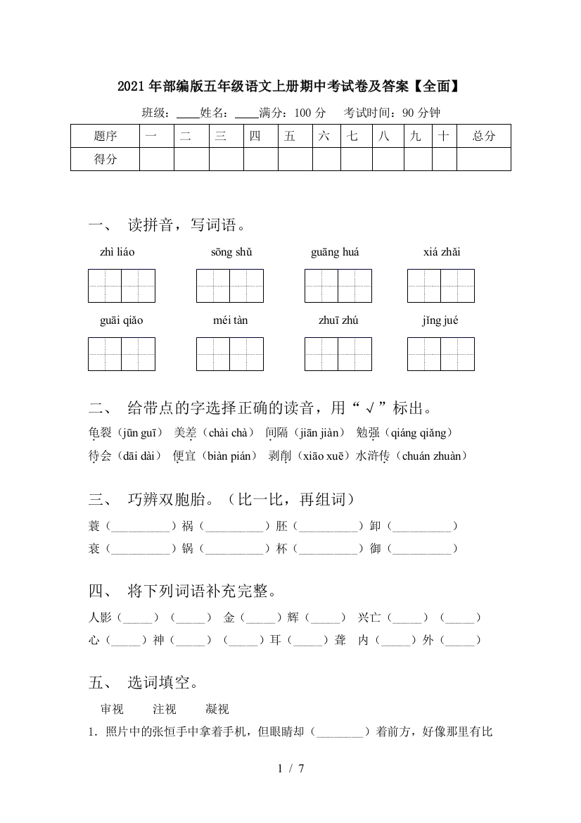 2021年部编版五年级语文上册期中考试卷及答案【全面】