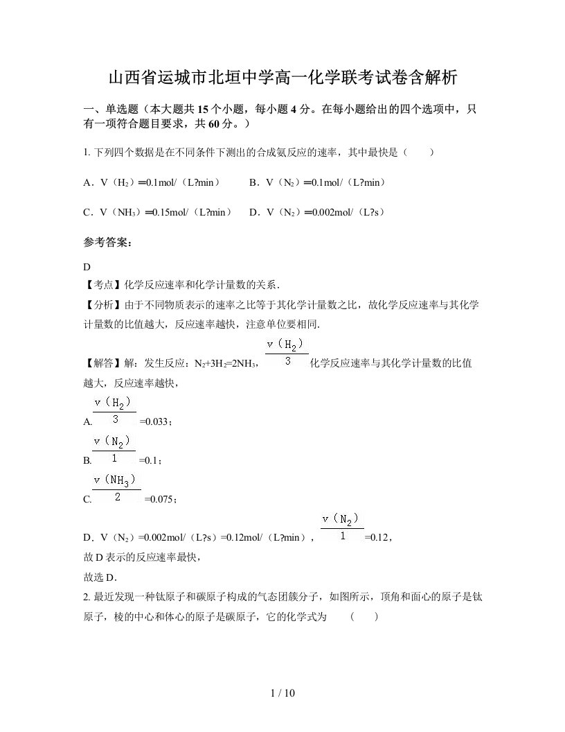 山西省运城市北垣中学高一化学联考试卷含解析