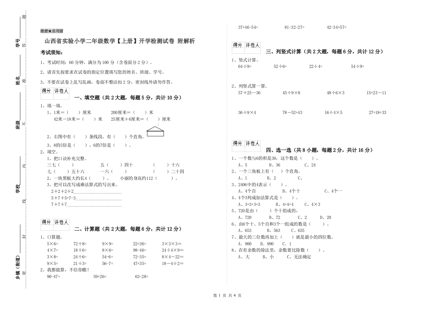 山西省实验小学二年级数学【上册】开学检测试卷-附解析