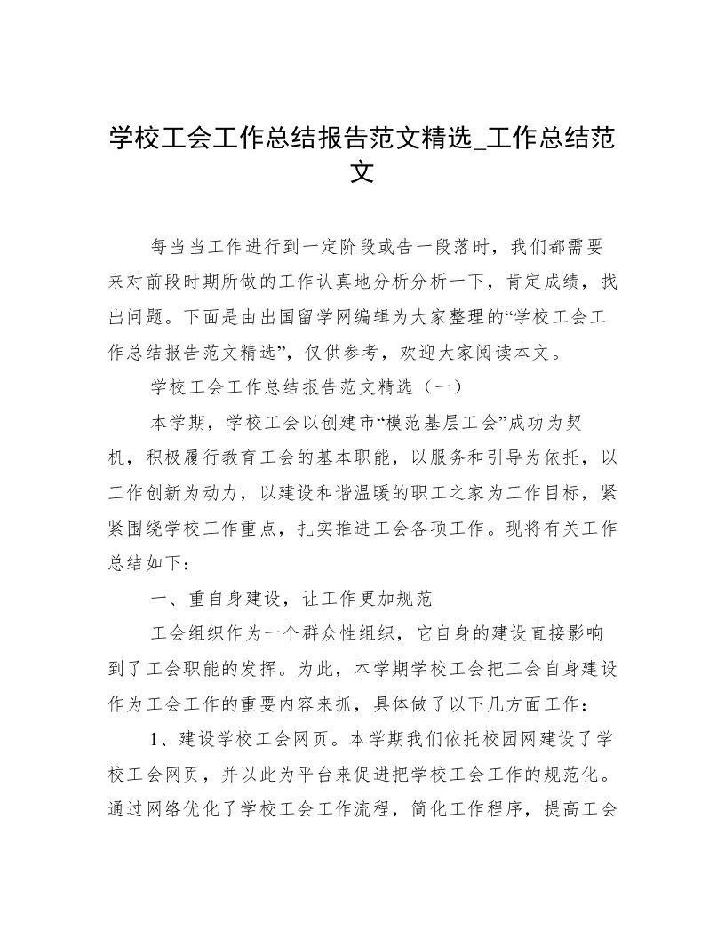 学校工会工作总结报告范文精选