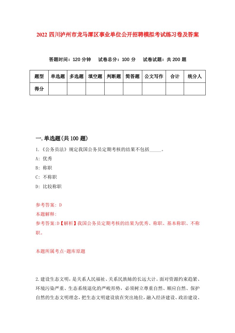 2022四川泸州市龙马潭区事业单位公开招聘模拟考试练习卷及答案第1套