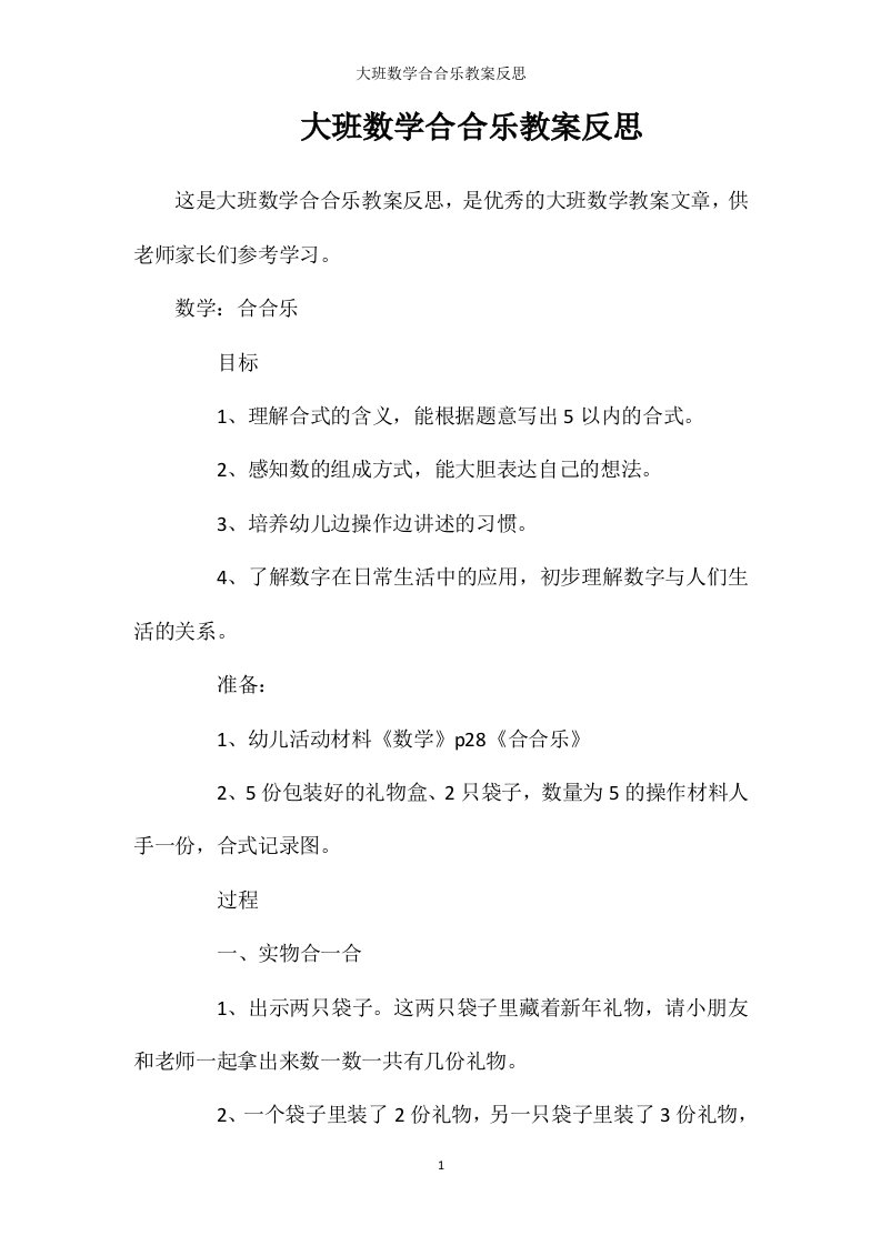 大班数学合合乐教案反思