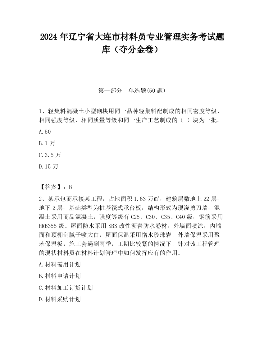 2024年辽宁省大连市材料员专业管理实务考试题库（夺分金卷）