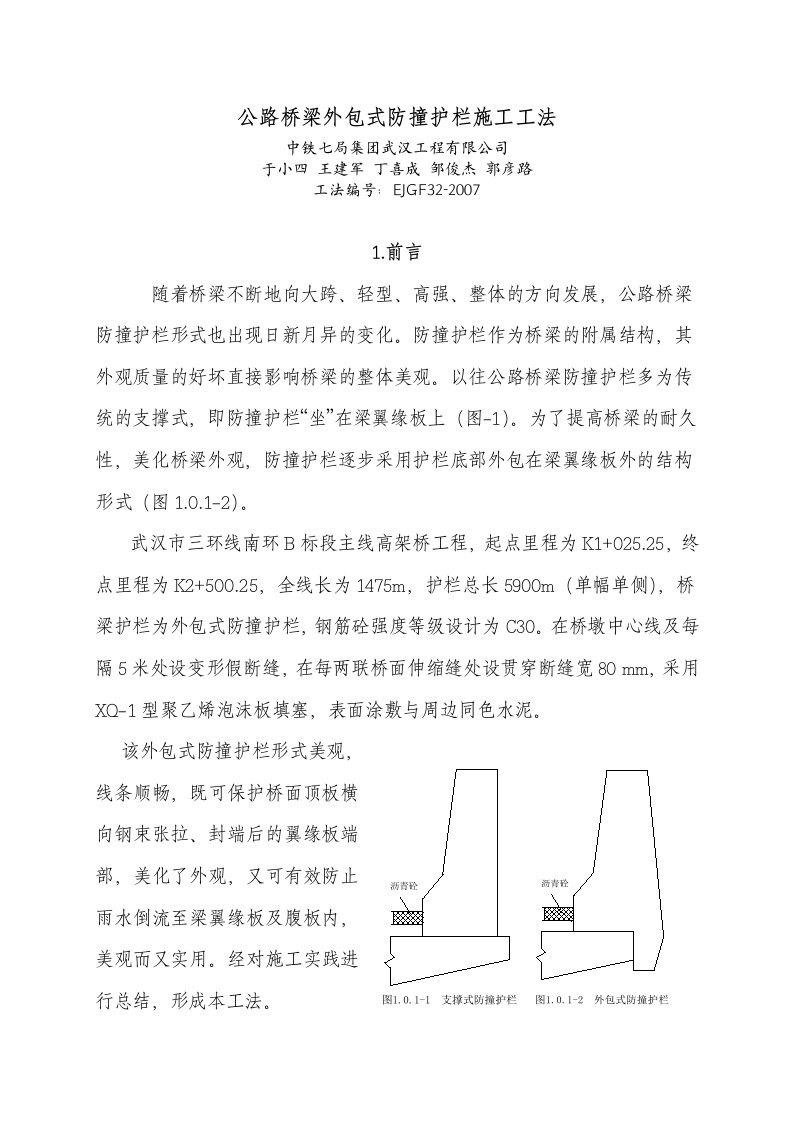 公路桥梁外包式防撞护栏施工工法