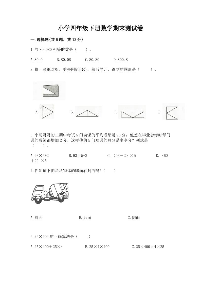 小学四年级下册数学期末测试卷及完整答案【历年真题】