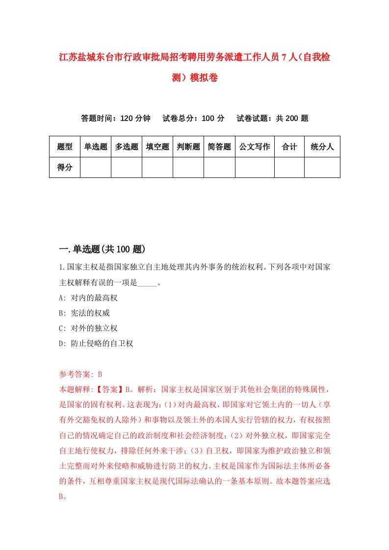 江苏盐城东台市行政审批局招考聘用劳务派遣工作人员7人自我检测模拟卷5