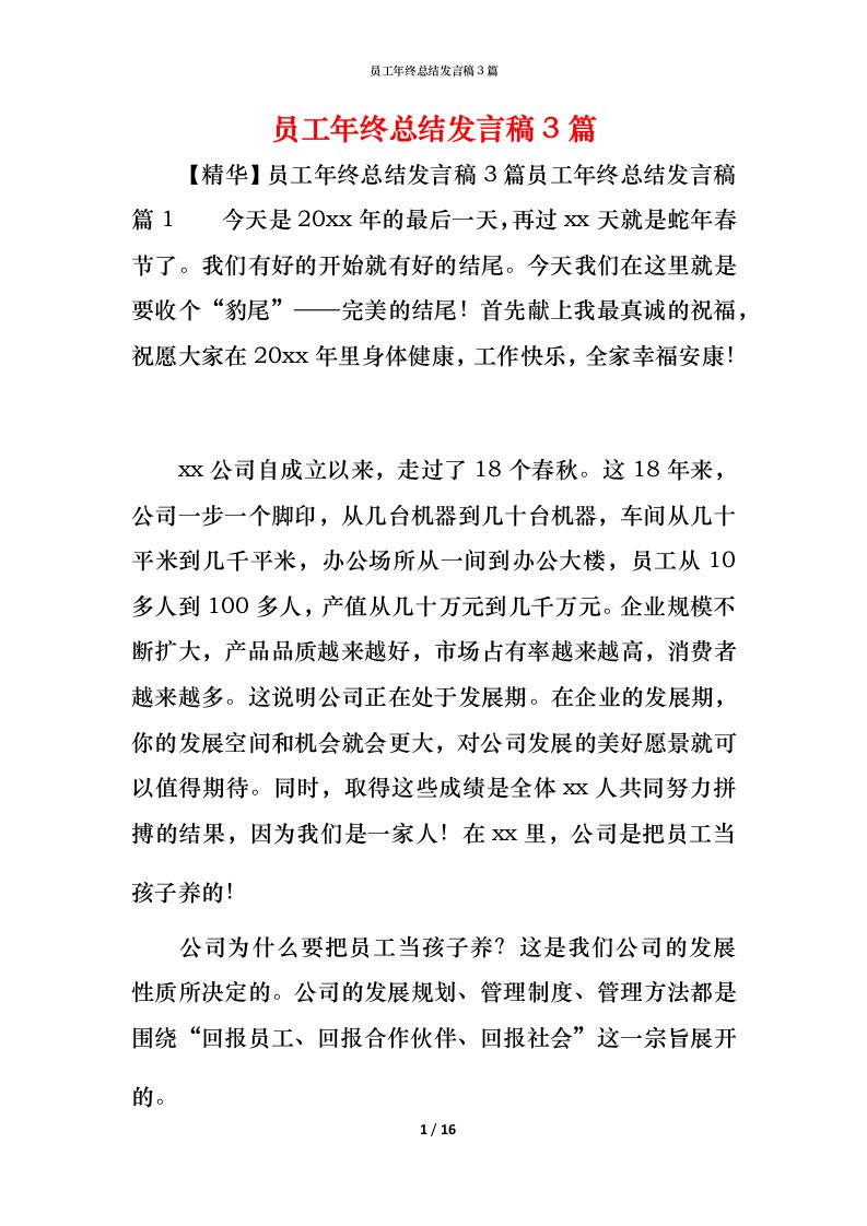 精编员工年终总结发言稿3篇