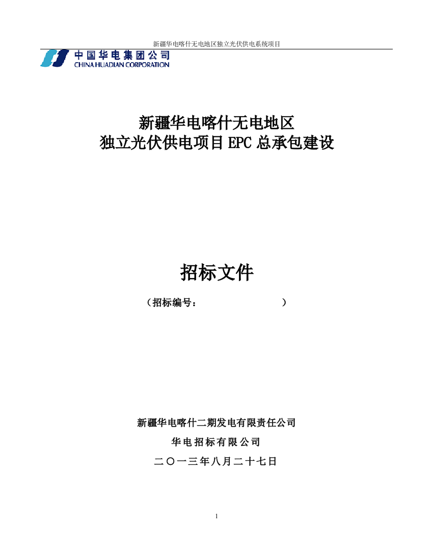 电力建设独立光伏EPC项目招标文件