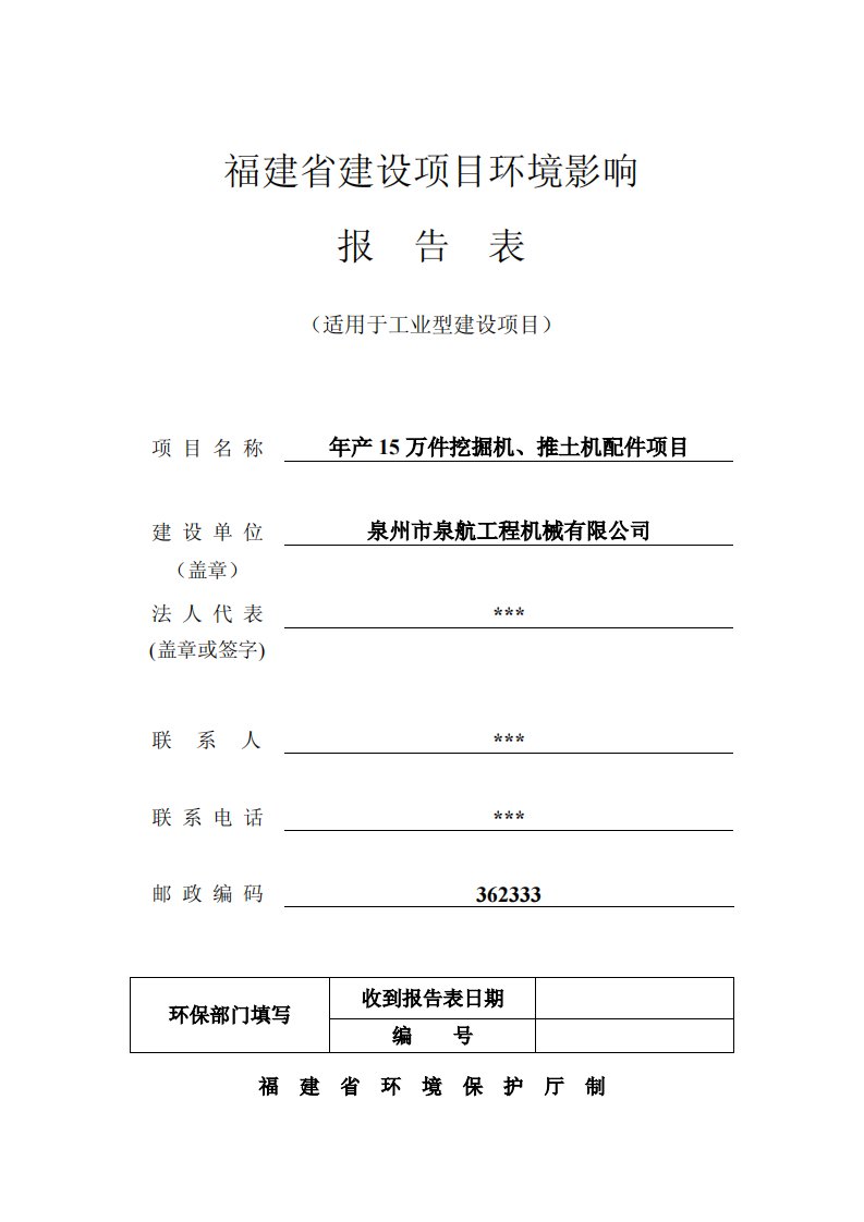 环境影响评价报告公示：年产15万件挖掘机、推土机配件项目环评报告