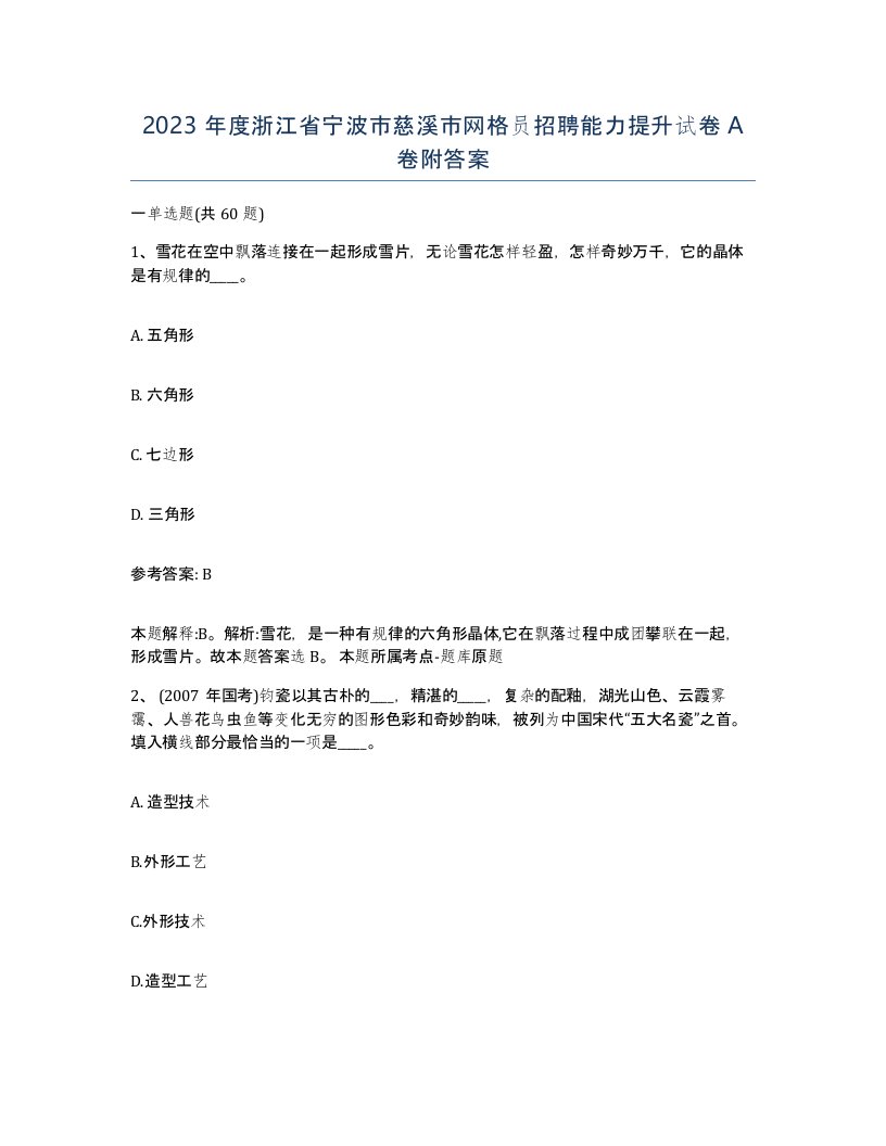 2023年度浙江省宁波市慈溪市网格员招聘能力提升试卷A卷附答案