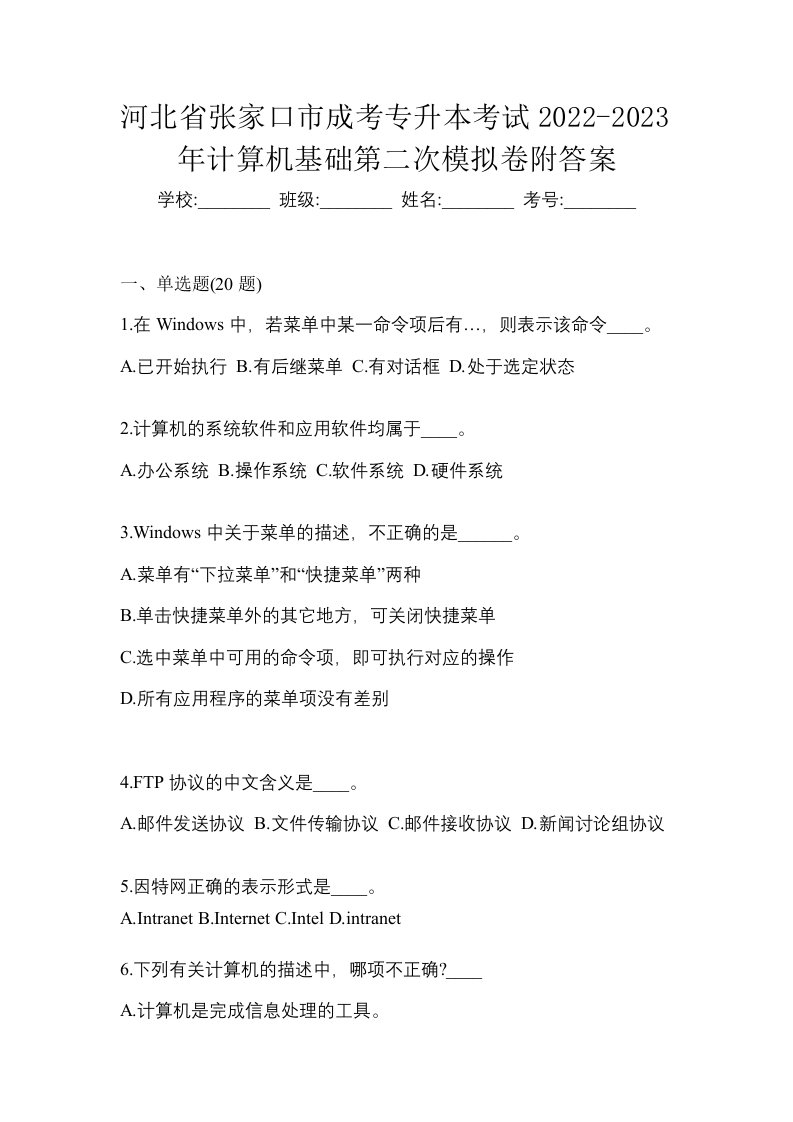 河北省张家口市成考专升本考试2022-2023年计算机基础第二次模拟卷附答案