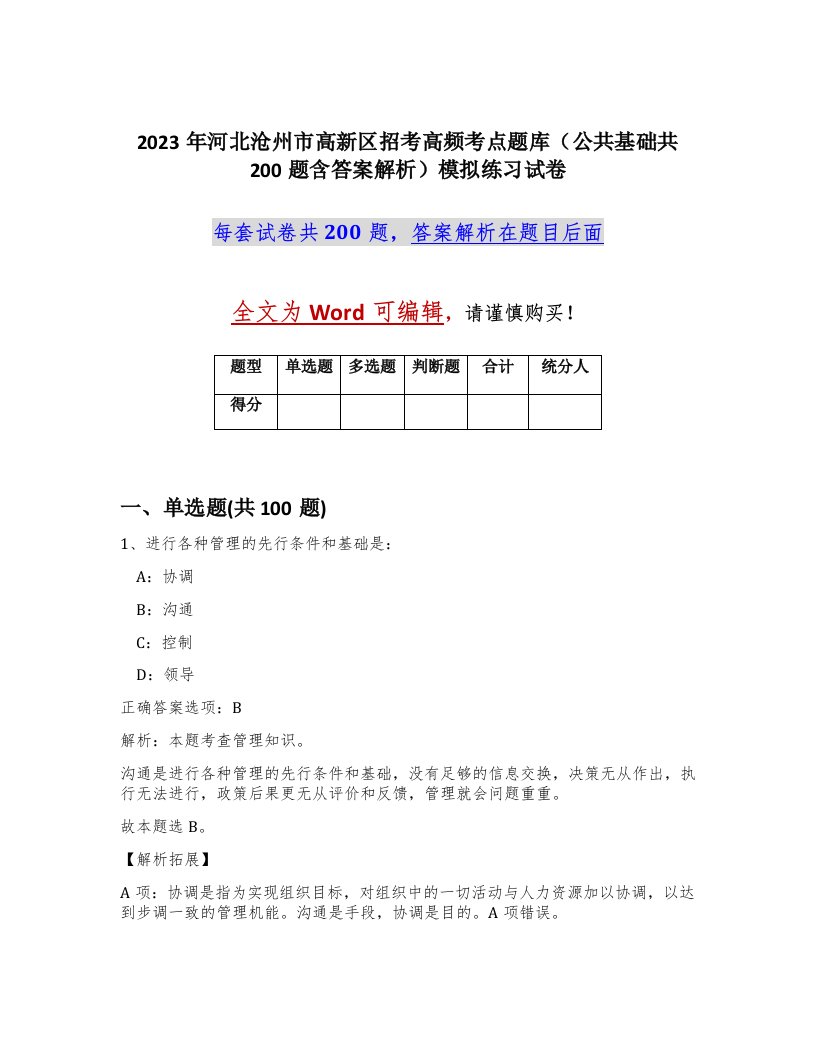 2023年河北沧州市高新区招考高频考点题库公共基础共200题含答案解析模拟练习试卷