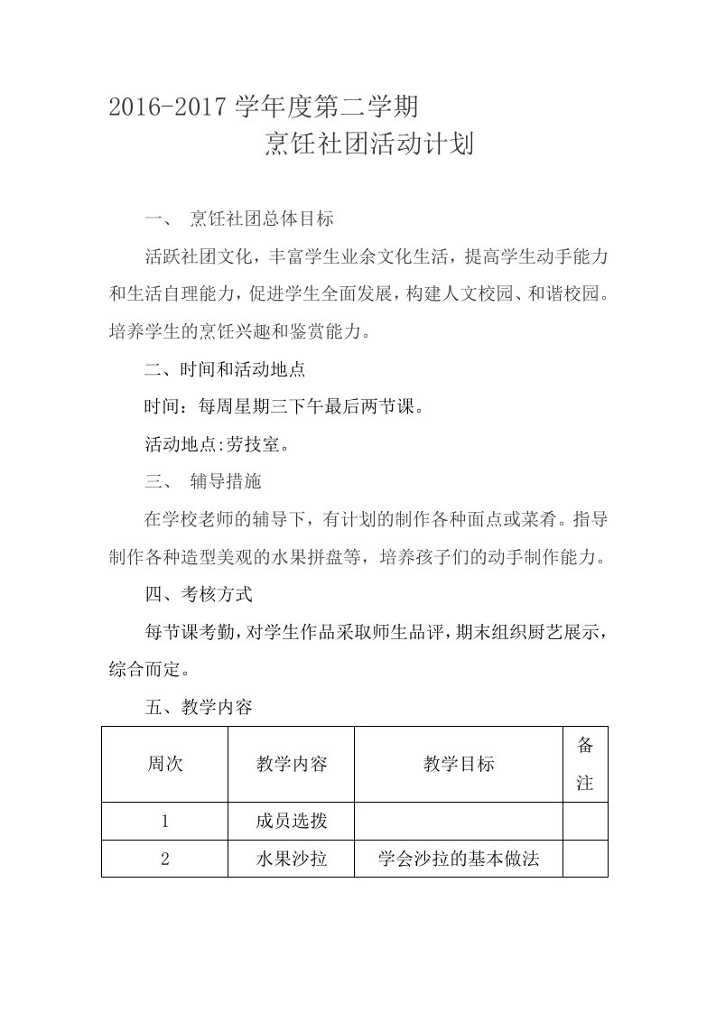 烹饪社团计划