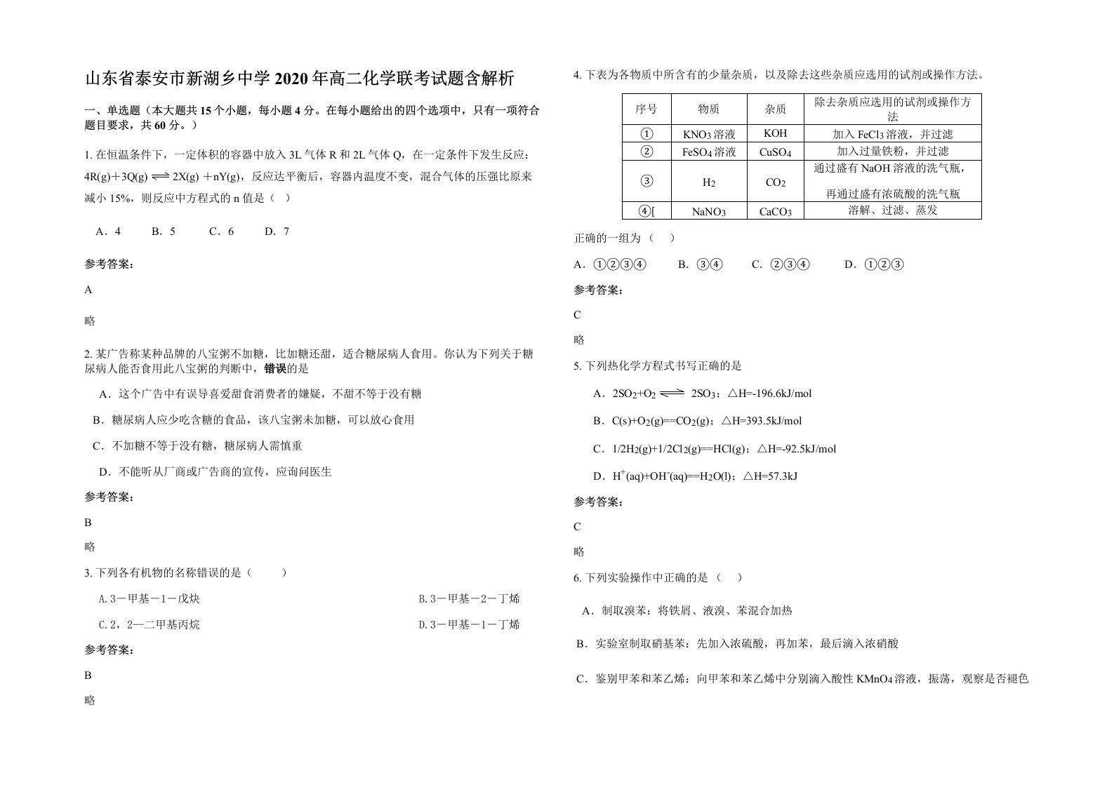 山东省泰安市新湖乡中学2020年高二化学联考试题含解析