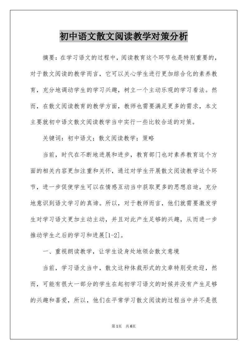 初中语文散文阅读教学对策分析