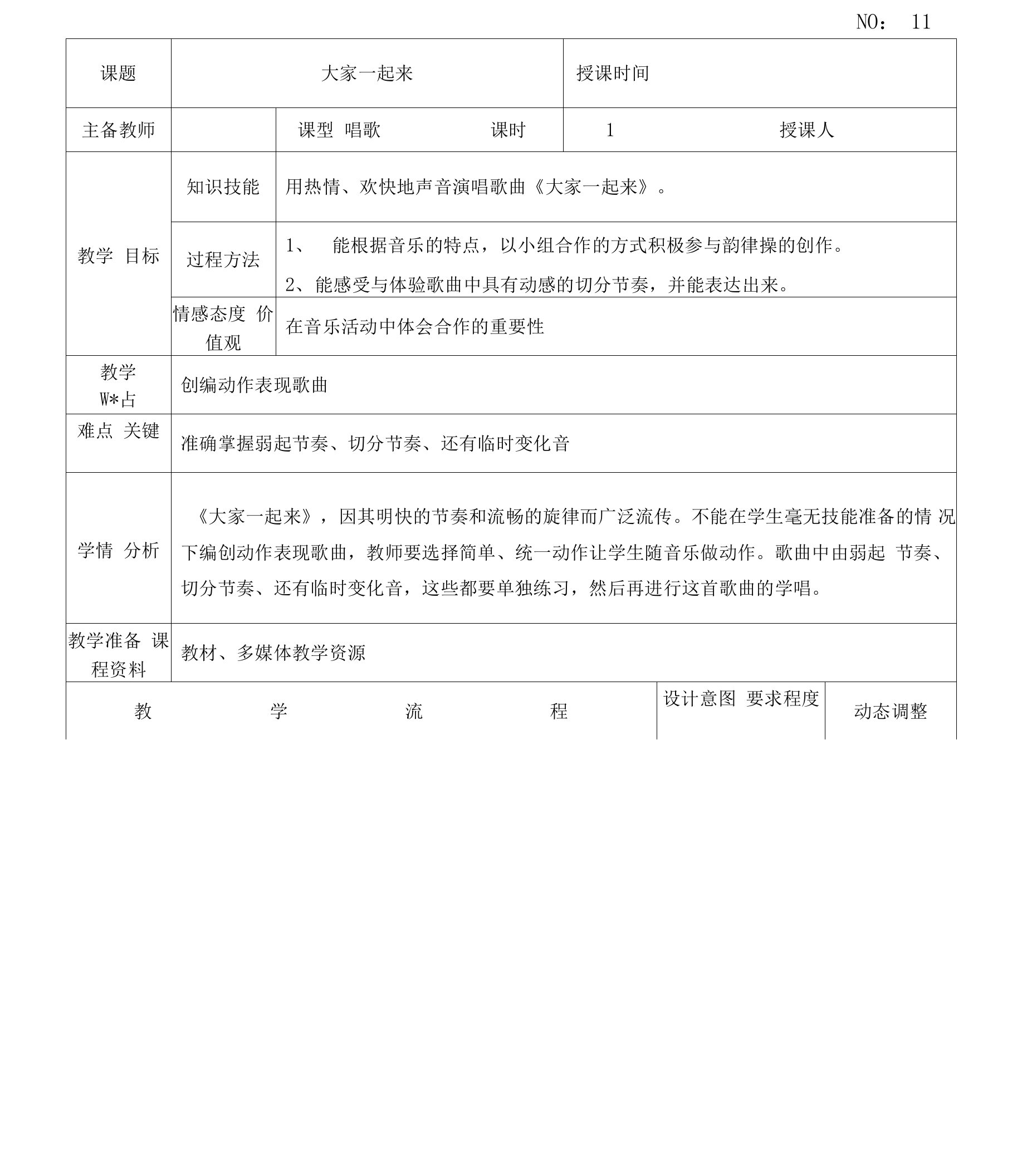 【精品教案】人教版小学五年级音乐上册教学设计