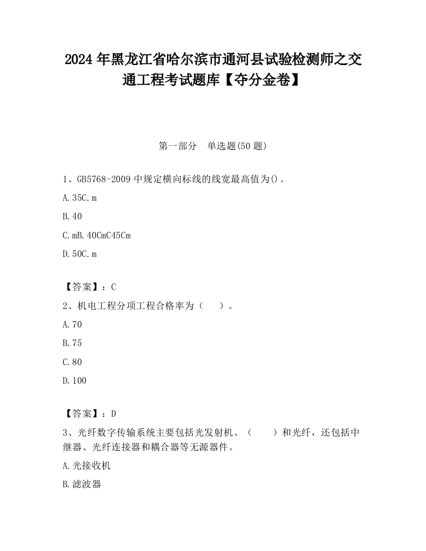 2024年黑龙江省哈尔滨市通河县试验检测师之交通工程考试题库【夺分金卷】