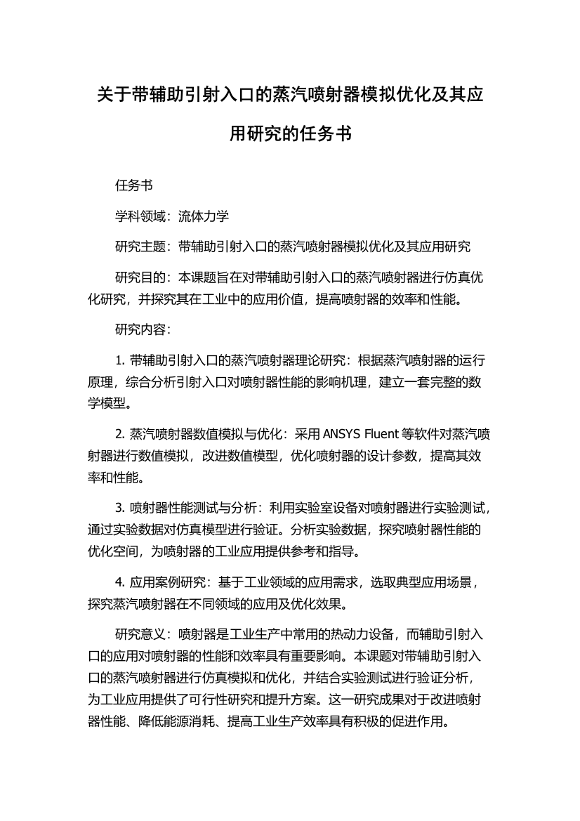 关于带辅助引射入口的蒸汽喷射器模拟优化及其应用研究的任务书