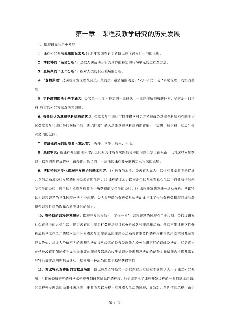 课程与教学论重点资料整理笔记