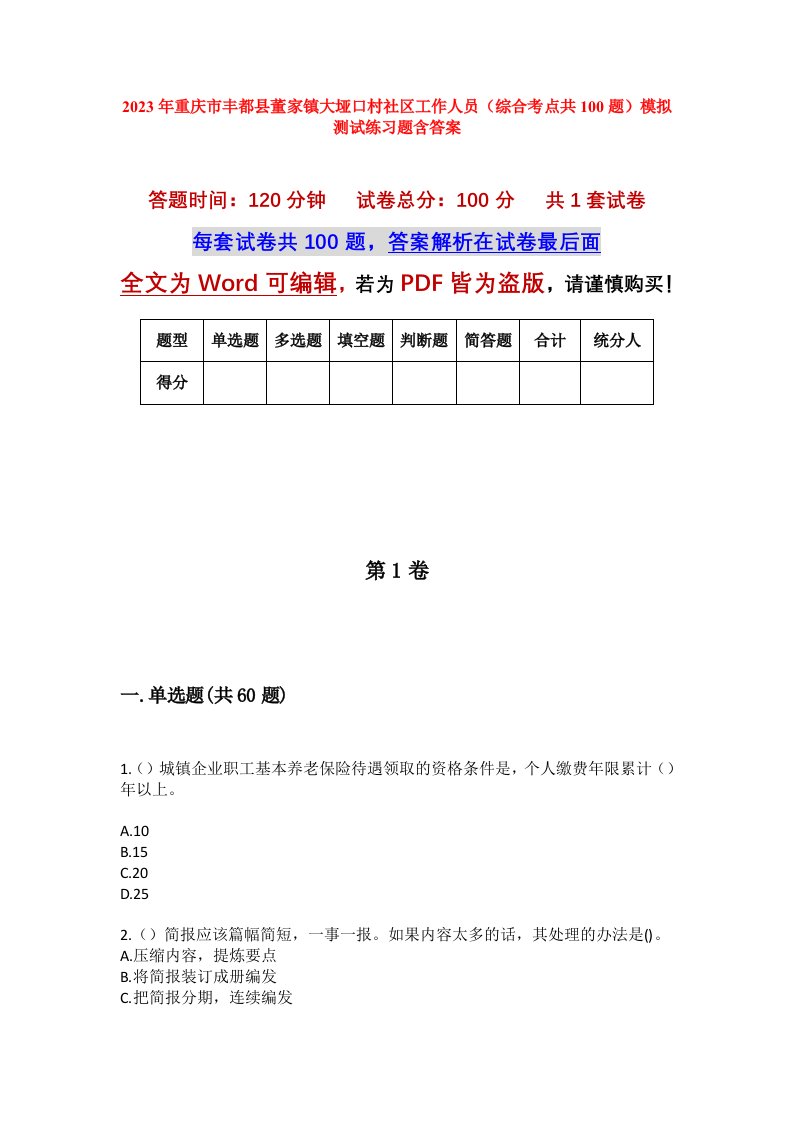 2023年重庆市丰都县董家镇大垭口村社区工作人员综合考点共100题模拟测试练习题含答案