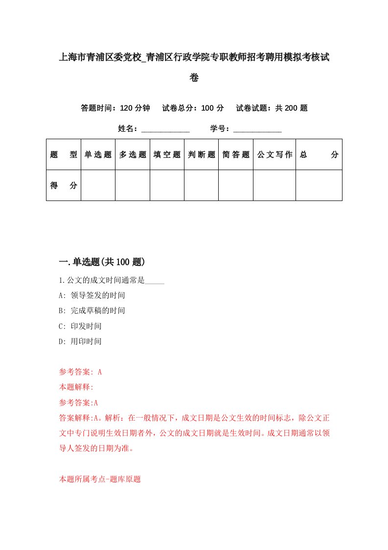 上海市青浦区委党校青浦区行政学院专职教师招考聘用模拟考核试卷1