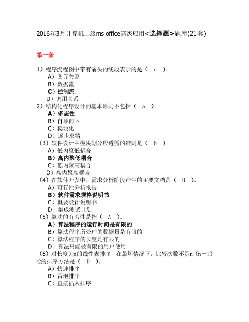 2016年计算机二级ms-office高级应用选择题题库