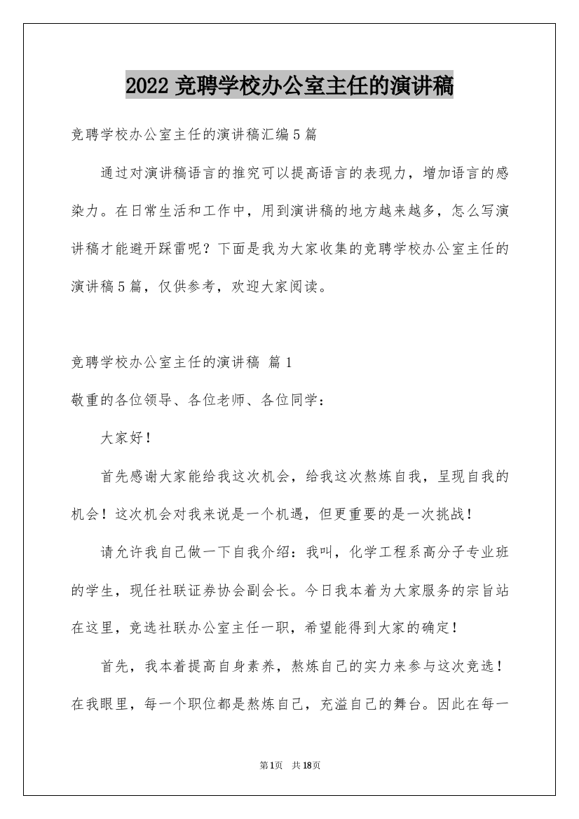 2022竞聘学校办公室主任的演讲稿_71