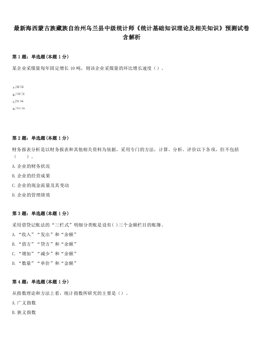 最新海西蒙古族藏族自治州乌兰县中级统计师《统计基础知识理论及相关知识》预测试卷含解析