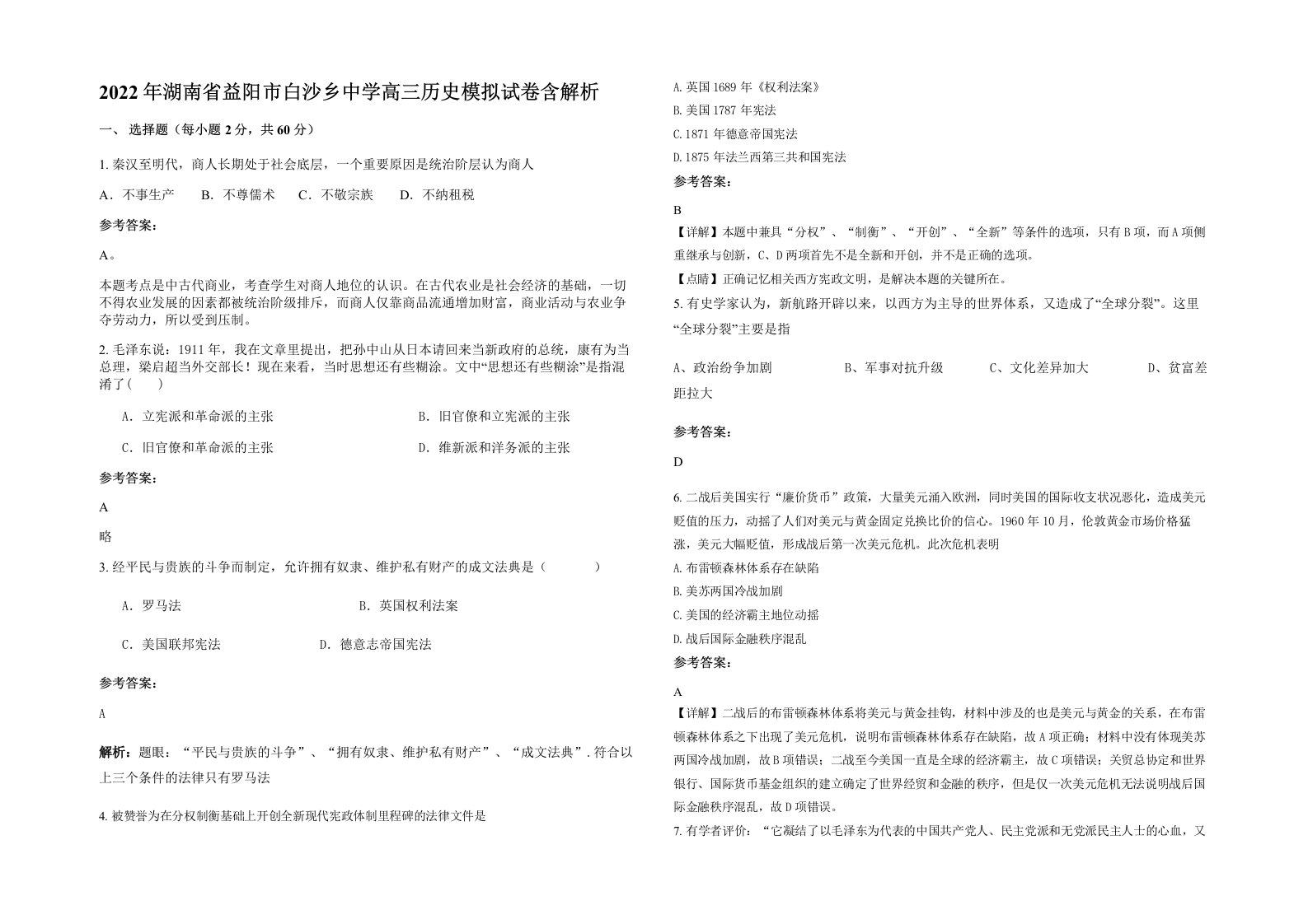 2022年湖南省益阳市白沙乡中学高三历史模拟试卷含解析