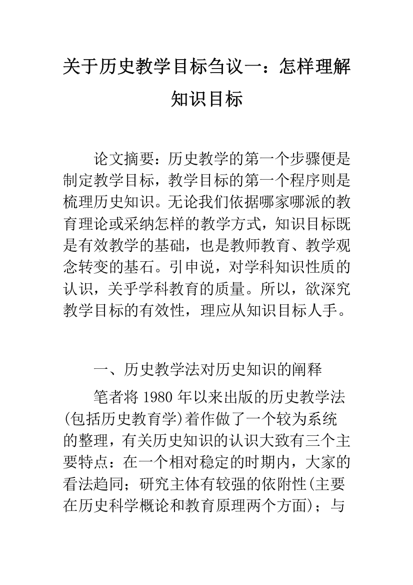 关于历史教学目标刍议一：怎样理解知识目标