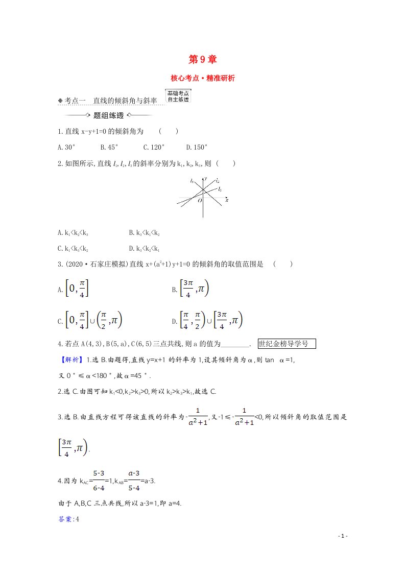 2022届高考数学一轮复习第9章9.1基本公式直线的斜率与直线方程核心考点精准研析训练含解析新人教B版