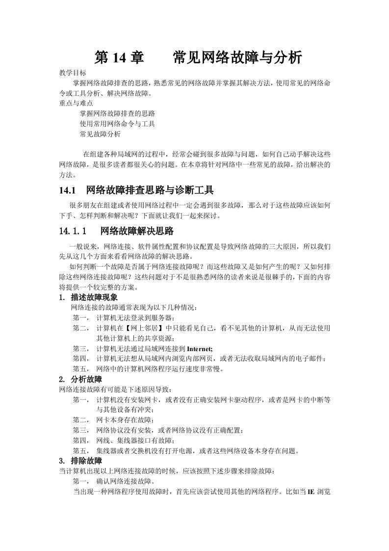 企业诊断-常见网络故障诊断与分析