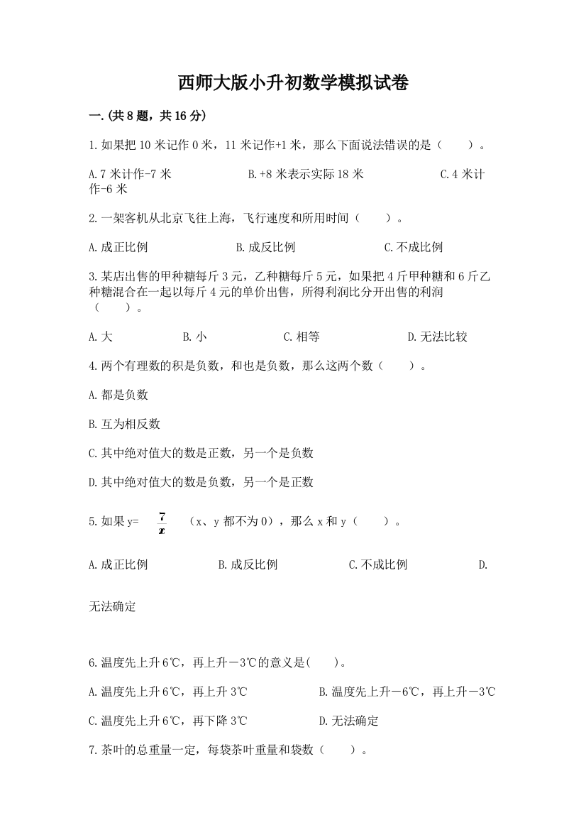 西师大版小升初数学模拟试卷有精品答案