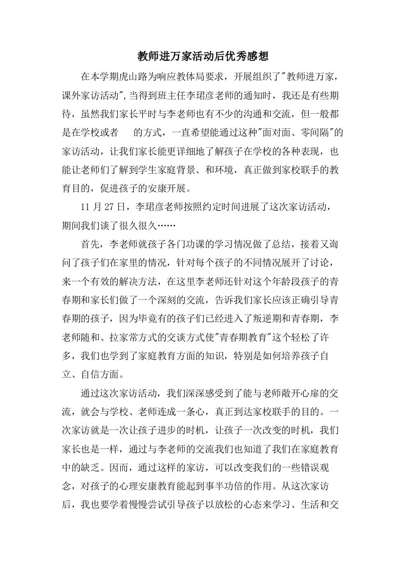 教师进万家活动后优秀感想