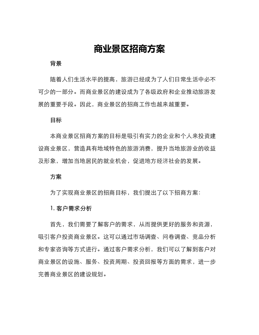 商业景区招商方案