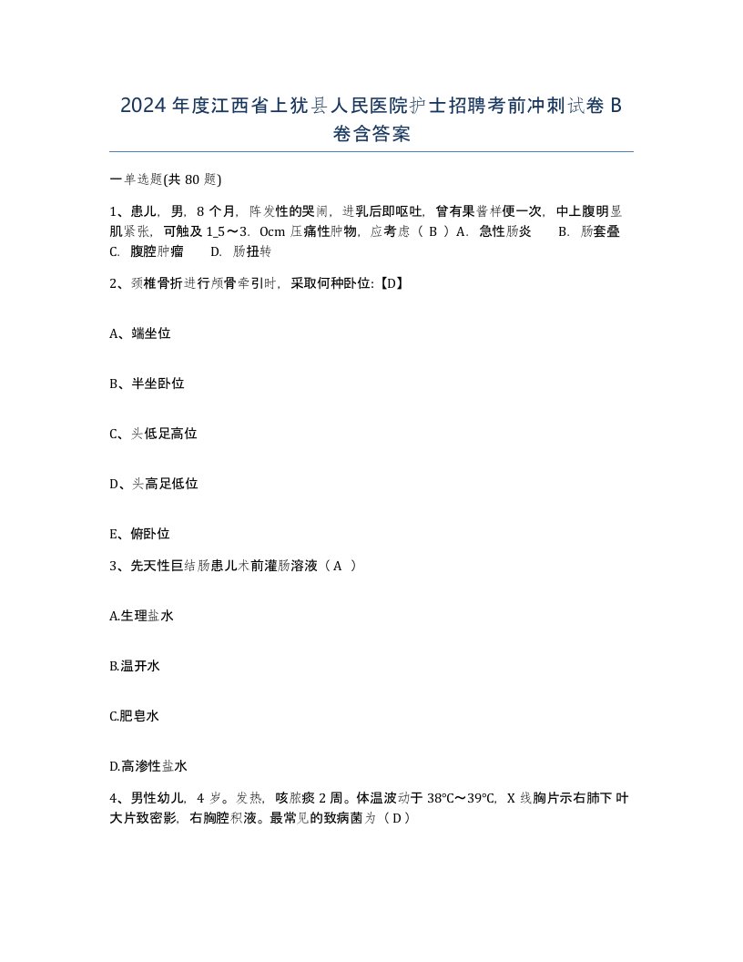 2024年度江西省上犹县人民医院护士招聘考前冲刺试卷B卷含答案