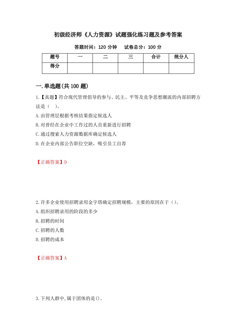 初级经济师人力资源试题强化练习题及参考答案第81次