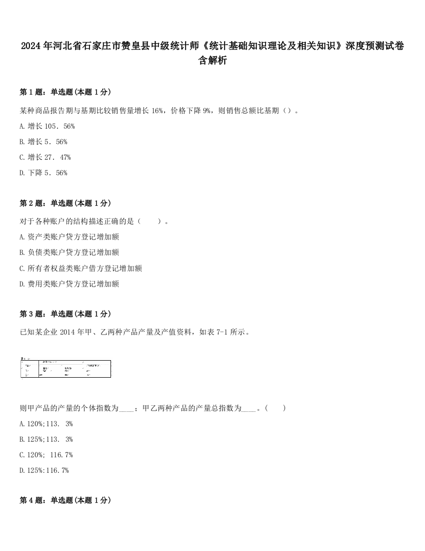 2024年河北省石家庄市赞皇县中级统计师《统计基础知识理论及相关知识》深度预测试卷含解析