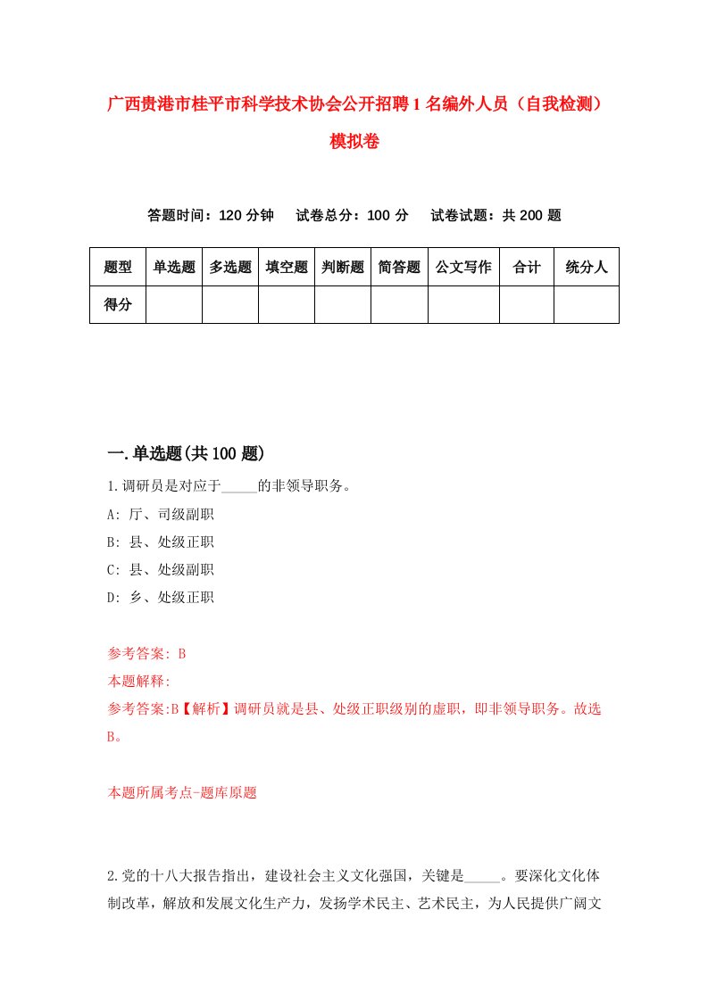 广西贵港市桂平市科学技术协会公开招聘1名编外人员自我检测模拟卷第0期