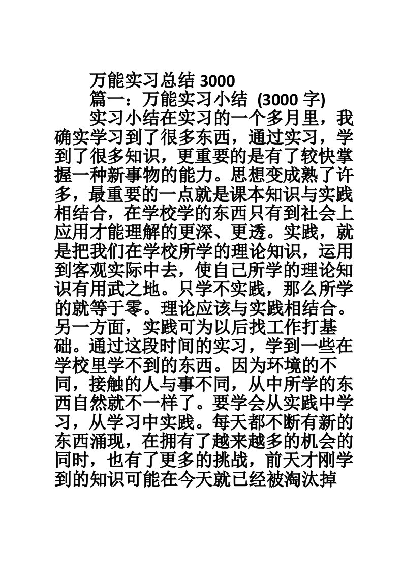 万能实习总结3000